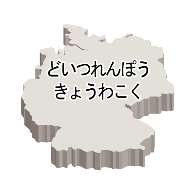 ドイツ連邦共和国無料フリーイラスト｜ひらがな・立体(白)